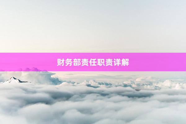 财务部责任职责详解